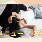 メニュー料金
