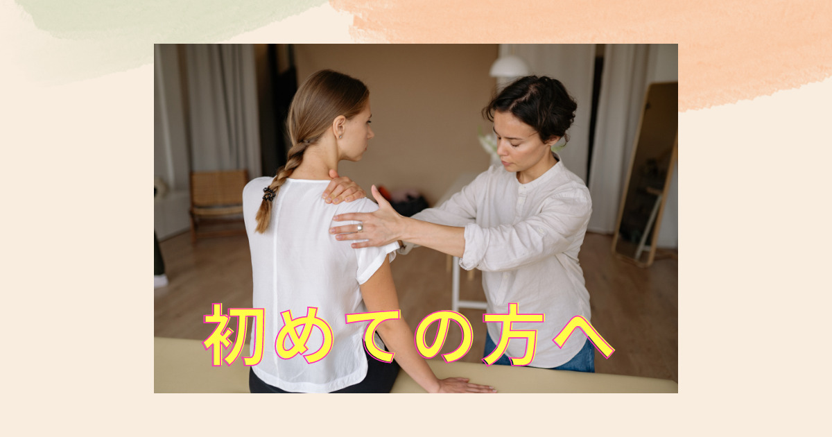 初めての方へ バナー画像